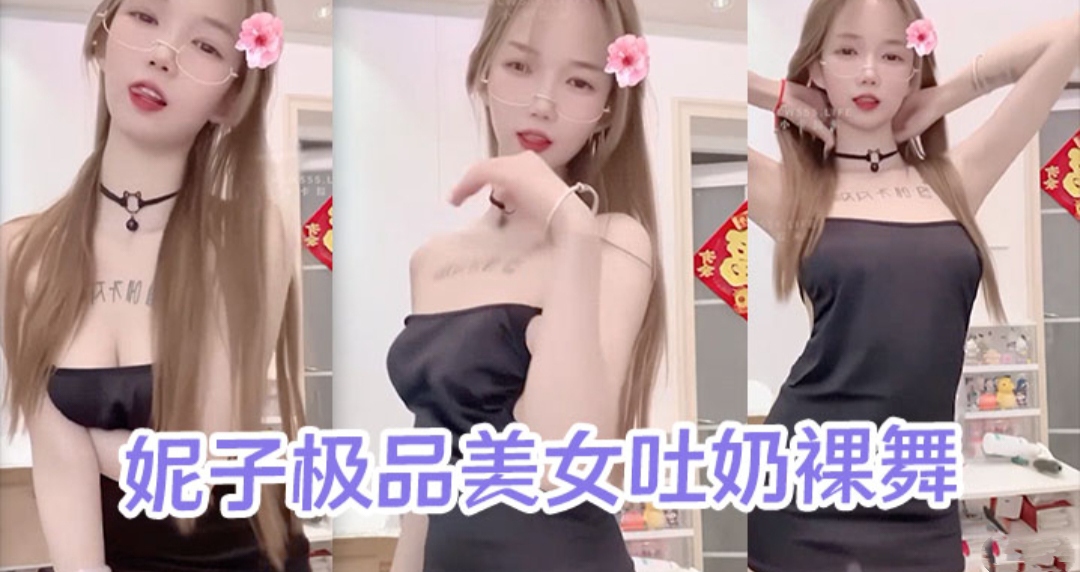 快手网红--妮子极品美女吐奶裸舞视频泄密流出