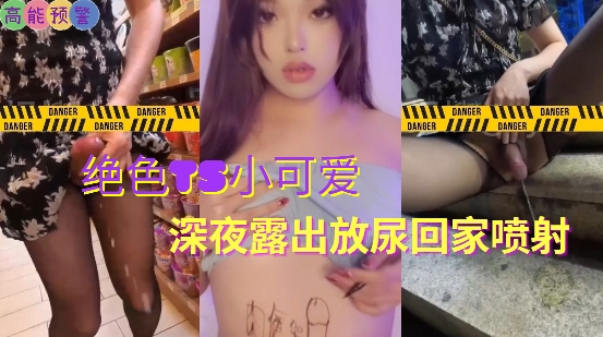 19绝色TS小可爱深夜露出放尿回家喷射的封面图