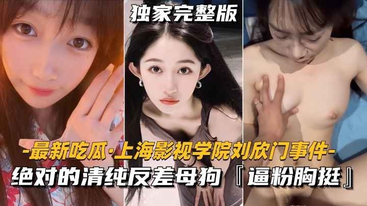 【最新吃瓜-上海影视学院刘欣门事件】绝对的清纯反差母狗，逼粉胸挺的封面图