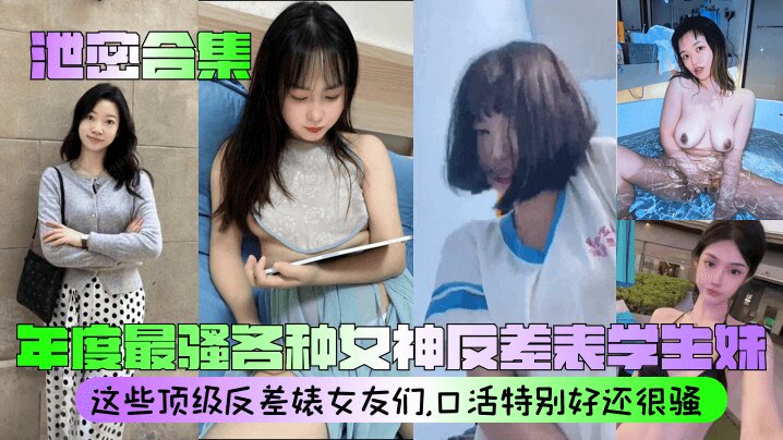 【泄密合集】_年度最骚各种女神反差表学生妹_这些顶级反差婊女友们口活特别好还很骚清晰对话_