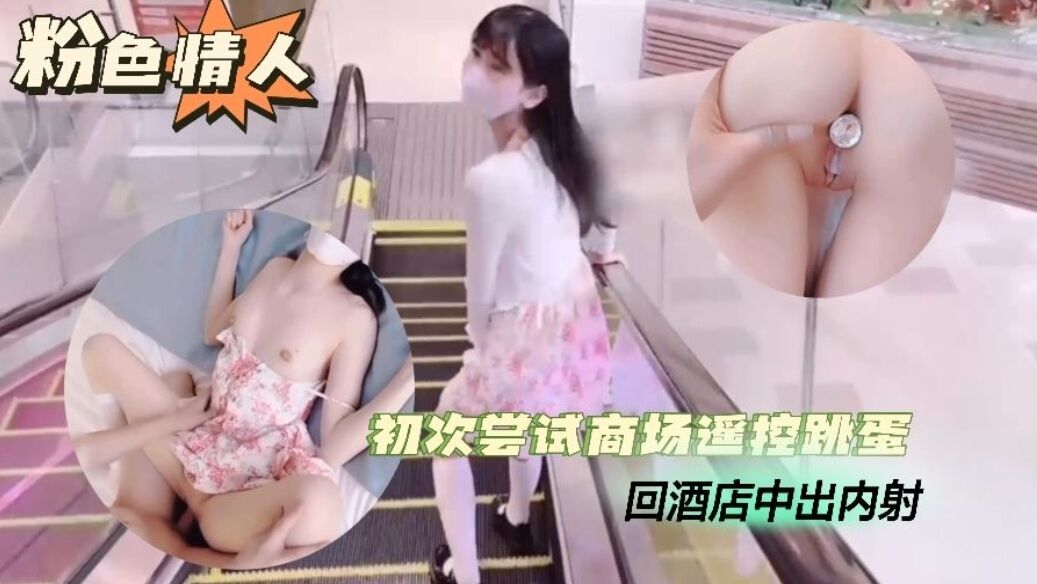 【跳蛋露出】初次尝试商场遥控跳蛋酒店中出的封面图