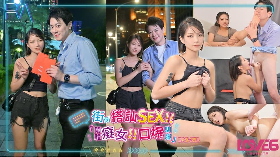RAS-0351街头搭讪SEX挑战痴女口爆驯服的封面图