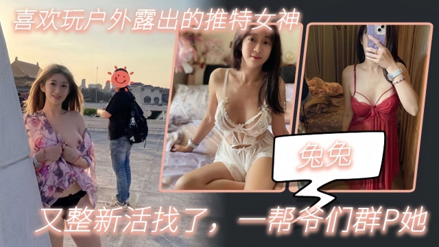 【兔兔】喜欢玩户外露出的推特女神又整新活找了一帮爷们群P她的封面图