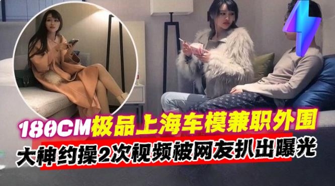 年度必看稀缺探花-一万块拿下极品180cm长腿女神车模，连续干了两次还念念不忘-的封面图