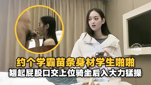 精选探花-重金约操苗条女神学霸，主动翘起屁股口交骑乘-的封面图