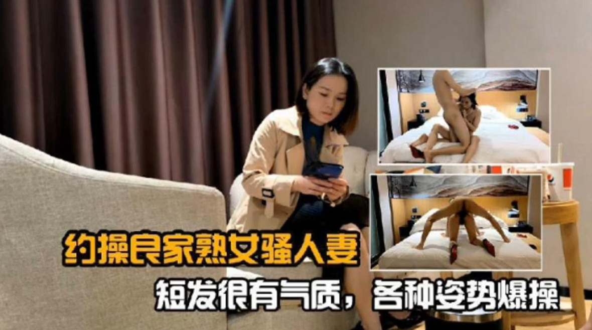 精选探花-重金约操长腿短发韵味少妇的封面图