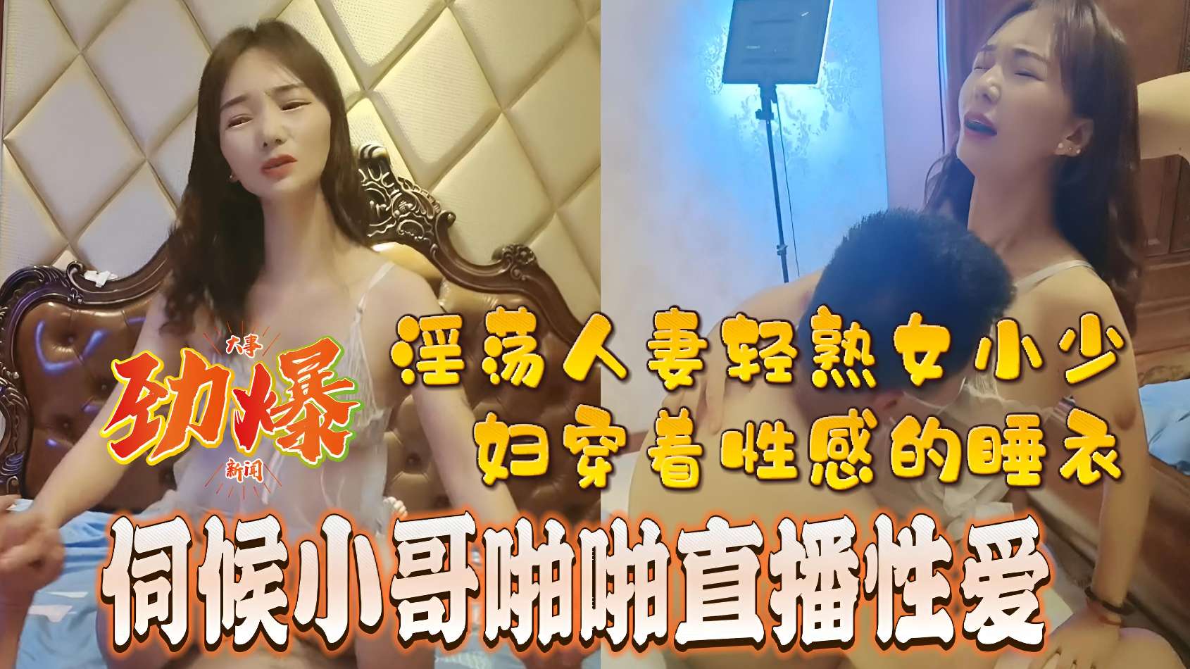 淫荡人妻轻熟女小少妇穿着性感的睡衣伺候小哥啪啪直播性爱