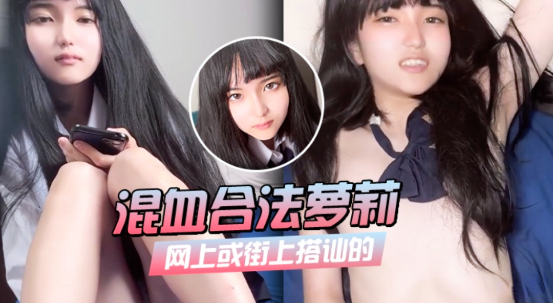 街上搭讪的混血萝莉超美脸蛋