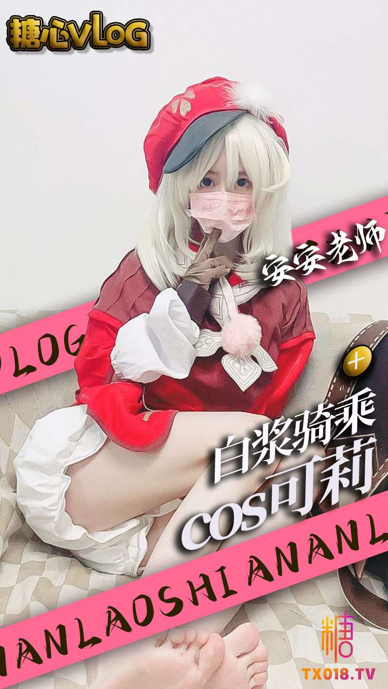 糖心vLoG安安老师白浆骑乘COS可莉