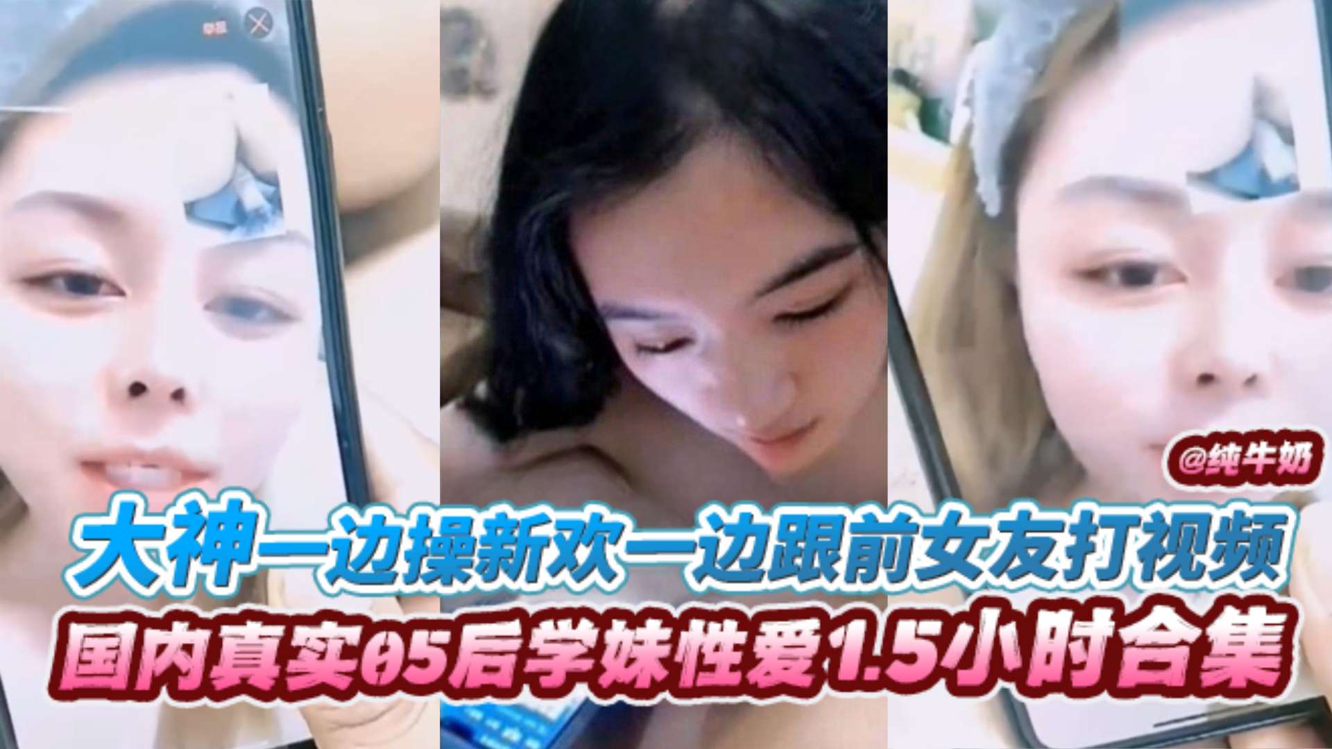 【国内真实05后学生妹性爱1.5小时合集】大神一边操新欢一边跟前女友打视频