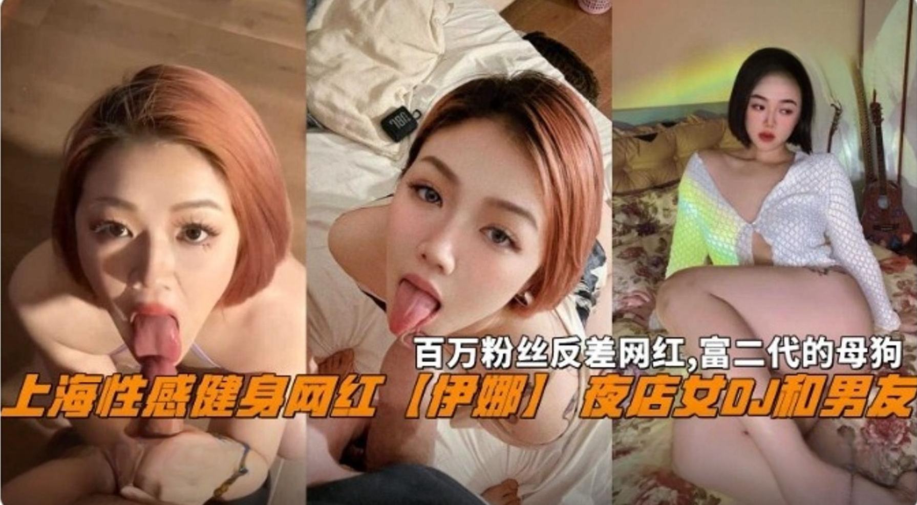 网曝黑料-上海性感健身网红‘伊娜’夜店女DJ和男友 百万粉丝反差网红 富二代的母狗