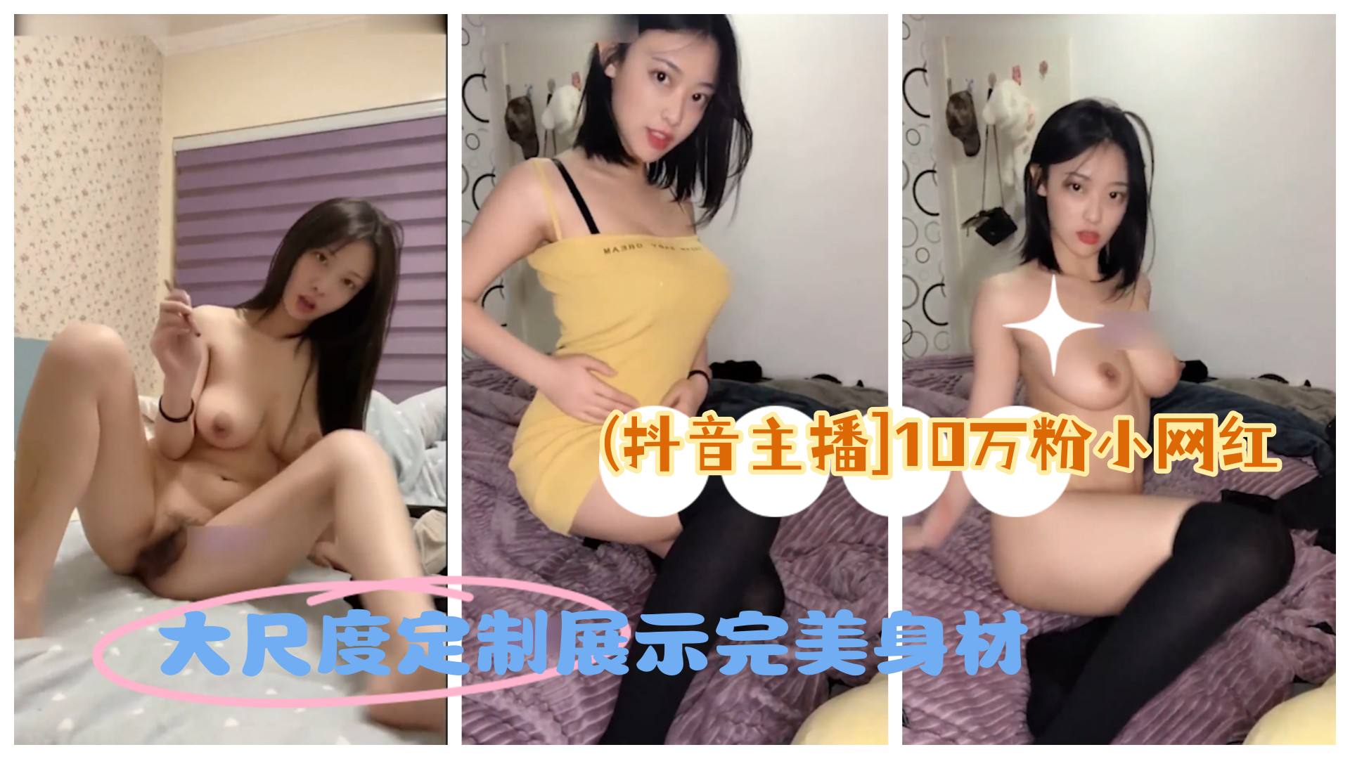 (抖音主播]抖音10万粉小网红写字女神大尺度定制自慰展示完美身材