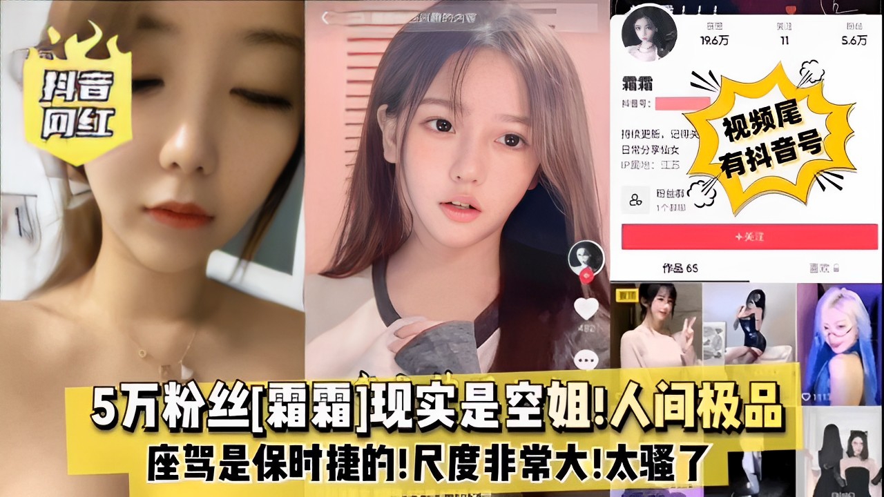 5万粉红[霜霜]现实是空姐！人间极品，座驾是保时捷的！尺度非常大！太骚了