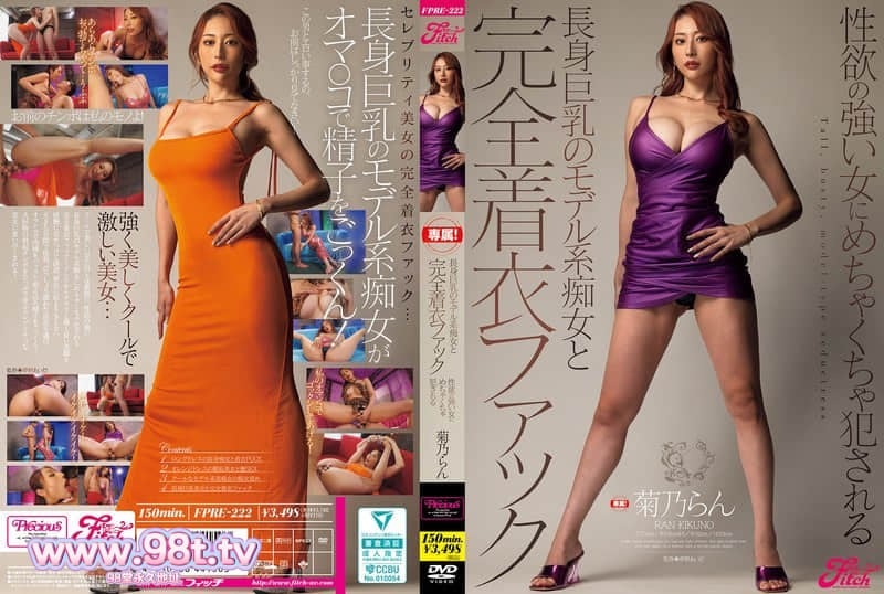 FPRE-222 和高挑巨乳的模特系痴女进行完全穿着性爱 被性欲强烈的女人疯狂侵犯 菊乃兰