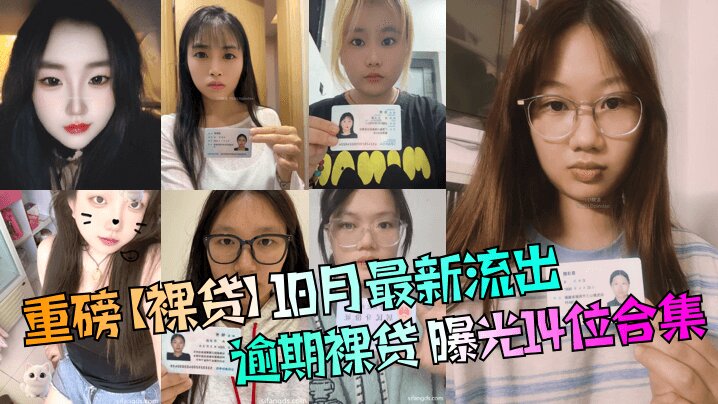 重磅【裸贷】10月最新流出逾期裸贷_曝光14位合集_