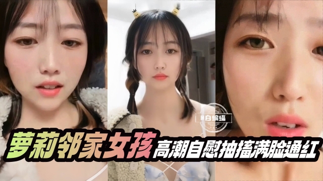 清纯萝莉学生妹激情自慰抽插浪叫不停