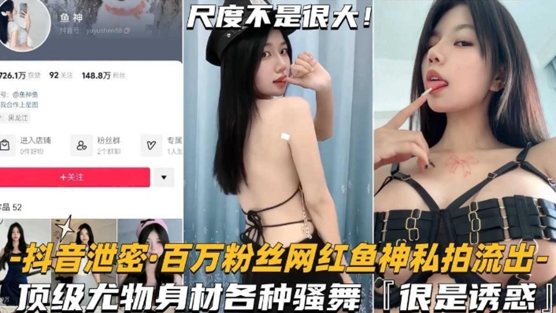 免费福利-抖音百万粉丝网红女神 顶级尤物身材诱惑来袭--