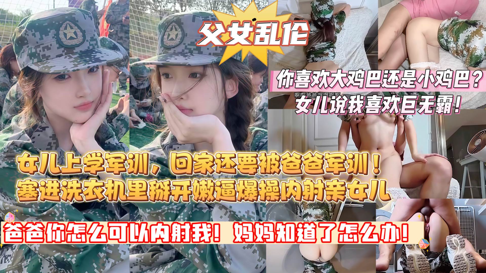 【爸爸你怎么可以内射我!妈妈知道了怎么办啊?】女儿上学军训,回家还要被爸爸军训!把女儿塞进洗衣机里,掰开她的粉嫩逼,最后骑乘内射!
