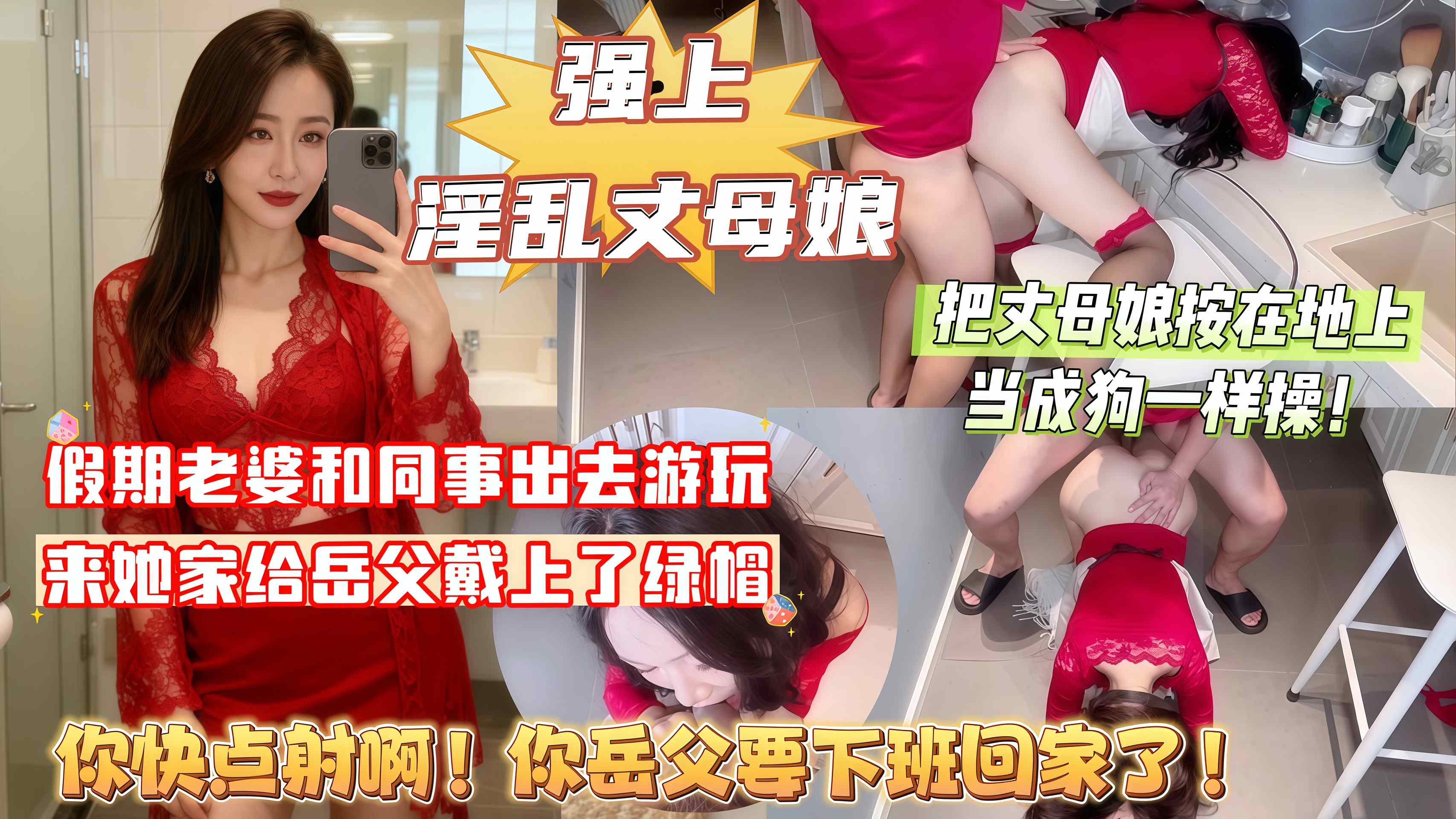 【强上丈母娘】周末假期老婆出去游山玩水,来她家给岳父戴上了绿帽,把丈母娘按在地上当成狗一样操,丈母娘受不了大喊道:你赶紧射啊!你岳父快要下班回来了!