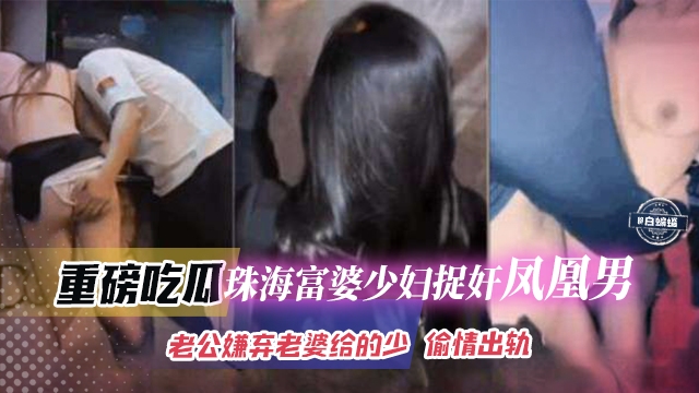 稀缺黑料-重磅大瓜 母狗少妇捉奸渣男，老公嫌弃老婆给得少 偷情出轨-