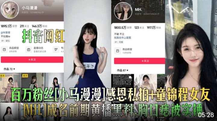 百万粉丝[办马漫漫]感恩私拍+童锦程女友