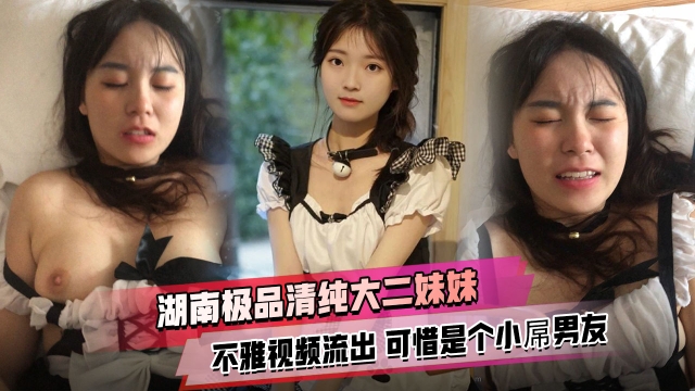 湖南极品清纯大二妹妹不雅视频流出可惜是个小屌男友